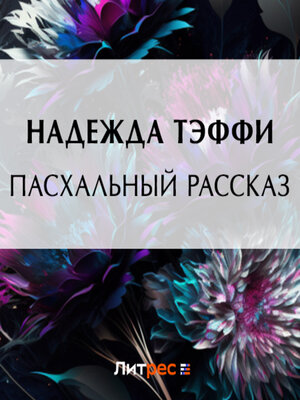 cover image of Пасхальный рассказ